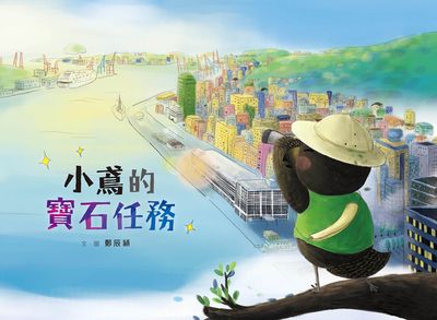 小鳶的寶石任務 出版公司:小魯文化 作者:鄭辰穎 類型:親子童書-兒童繪本 PDF電子書 繁體中文版