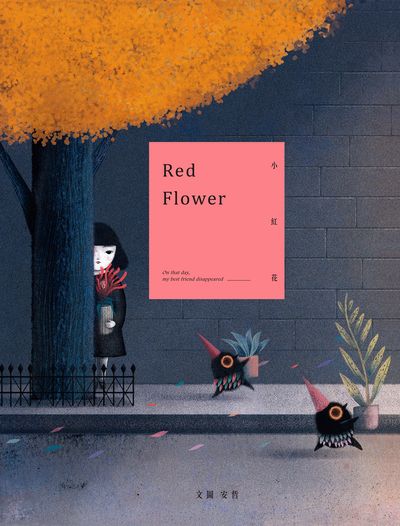 小紅花 出版公司:親子天下出版大和圖書總經銷 作者:安哲 類型:親子童書-兒童繪本 PDF電子書 繁體中文版