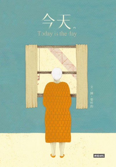 今天 Today is the day 出版公司:時報 作者:張梓鈞 類型:親子童書-兒童繪本 PDF電子書 繁體中文版