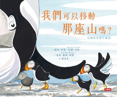 我們可以移動那座山嗎:每個故事都有兩面 出版公司:時報 作者:凱特.坦普(Kate Temple)、約爾.坦普(Jol Temple) 類型:親子童書-兒童繪本 PDF電子書 繁體中文版
