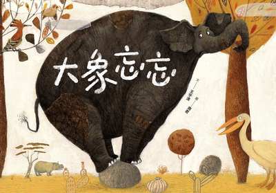 大象忘忘 出版公司:親子天下 作者:王宇清 類型:親子童書-兒童繪本 PDF電子書 繁體中文版