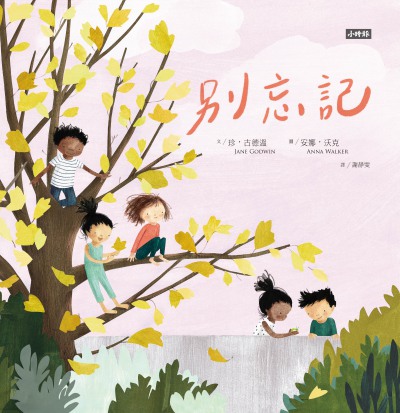 別忘記 出版公司:時報 作者:珍.古德溫(Jane Godwin) 類型:親子童書-兒童繪本 PDF電子書 繁體中文版