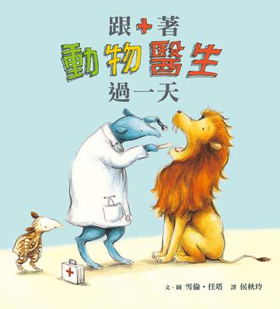 跟著動物醫生過一天 出版公司:小魯文化事業 作者:雪倫.任塔(Sharon Rentta) 類型:親子童書-兒童繪本 PDF電子書 繁體中文版