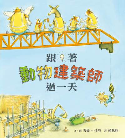 跟著動物建築師過一天 出版公司:小魯文化事業 作者:雪倫.任塔(Sharon Rentta) 類型:親子童書-兒童繪本 PDF電子書 繁體中文版