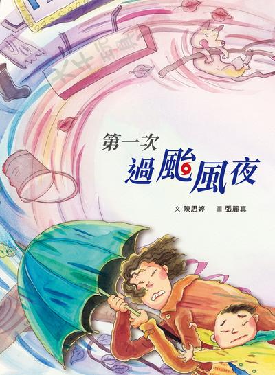 第一次過颱風夜 出版公司:天衛文化圖書 作者:陳思婷 類型:親子童書-兒童繪本 PDF電子書 繁體中文版