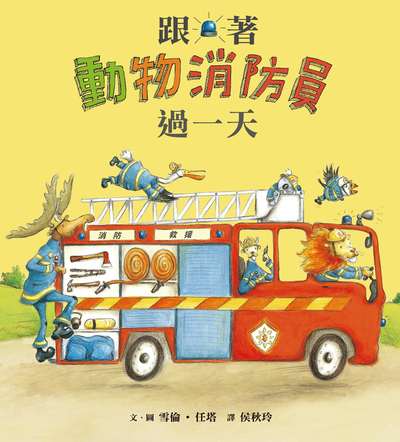 跟著動物消防員過一天 出版公司:小魯文化事業 作者:雪倫.任塔(Sharon Rentta) 類型:親子童書-兒童繪本 PDF電子書 繁體中文版