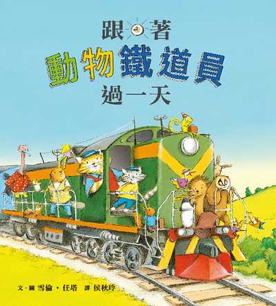 跟著動物鐵道員過一天 出版公司:小魯文化事業 作者:雪倫.任塔(Sharon Rentta) 類型:親子童書-兒童繪本 PDF電子書 繁體中文版