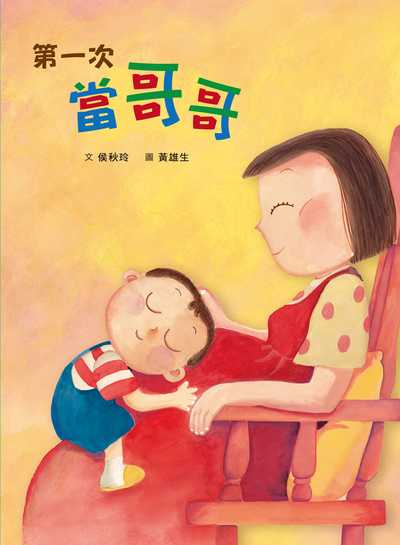 第一次當哥哥 出版公司:天衛文化圖書 作者:侯秋玲 類型:親子童書-兒童繪本 PDF電子書 繁體中文版