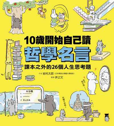 10歲開始自己讀哲學名言:課本之外的26個人生思考題 出版公司:小熊出版 作者:岩村太郎 類型:親子童書-兒童繪本 PDF電子書 繁體中文版