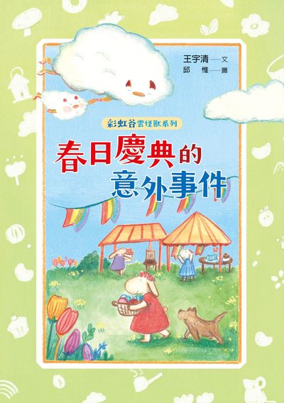 彩虹谷雲怪獸系列. 2, 春日慶典的意外事件 出版公司:字畝文化 作者:王宇清 類型:親子童書-兒童繪本 PDF電子書 繁體中文版