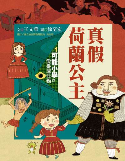 真假荷蘭公主 出版公司:親子天下出版大和圖書有限公司總經銷 作者:王華 類型:親子童書-兒童繪本 PDF電子書 繁體中文版