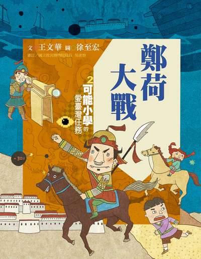 鄭荷大戰 出版公司:親子天下出版大和圖書有限公司總經銷 作者:王華 類型:親子童書-兒童繪本 PDF電子書 繁體中文版