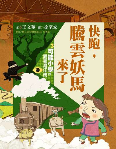 快跑, 騰雲妖馬來了 出版公司:親子天下出版大和圖書有限公司總經銷 作者:王華 類型:親子童書-兒童繪本 PDF電子書 繁體中文版
