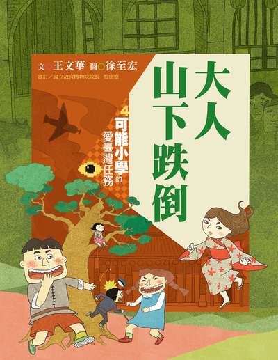 大人山下跌倒 出版公司:親子天下出版大和圖書有限公司總經銷 作者:王華 類型:親子童書-兒童繪本 PDF電子書 繁體中文版