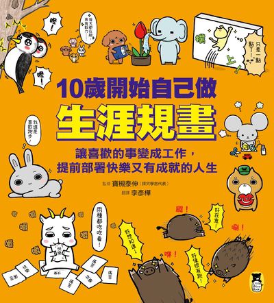 10歲開始自己做生涯規畫:讓喜歡的事變成工作,提前部署快樂又有成就的人生 出版公司:小熊出版 作者:寶槻泰伸 類型:親子童書-兒童繪本 PDF電子書 繁體中文版