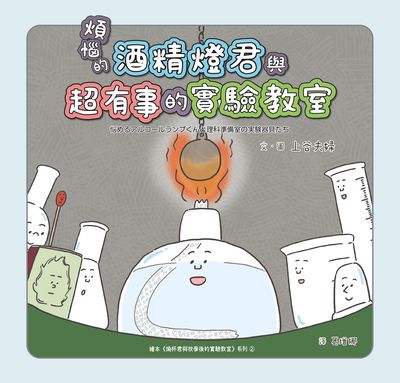 煩惱的酒精燈君與超有事的實驗教室 出版公司:親子天下 作者:上谷夫婦 類型:親子童書-兒童繪本 PDF電子書 繁體中文版
