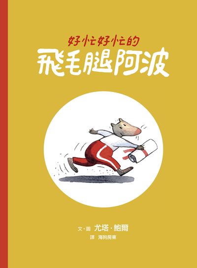 好忙好忙的飛毛腿阿波 出版公司:親子天下 作者:尤塔.鮑爾 類型:親子童書-兒童繪本 PDF電子書 繁體中文版