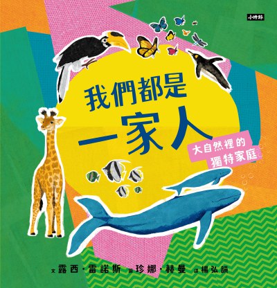 我們都是一家人-大自然裡的獨特家庭 出版公司:時報 作者:露西.雷諾斯 類型:親子童書-兒童繪本 PDF電子書 繁體中文版