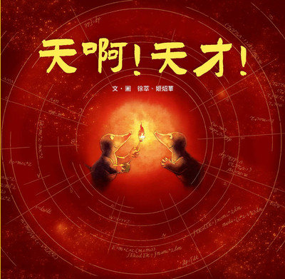 天啊!天才! 出版公司:小魯文化事業 作者:徐萃、姬炤華 類型:親子童書-兒童繪本 PDF電子書 繁體中文版