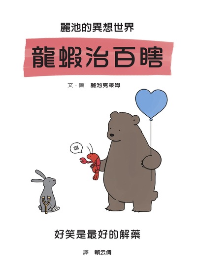 龍蝦治百瞎 出版公司:格林文化事業 作者:麗池克萊姆 類型:親子童書-兒童繪本 PDF電子書 繁體中文版