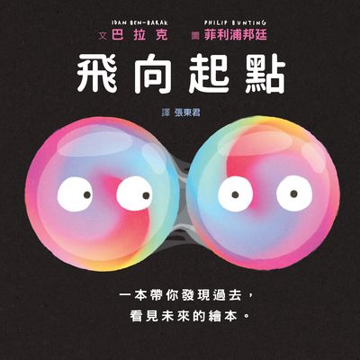 飛向起點 出版公司:格林文化事業 作者:巴拉克(Idan Ben-Barak) 類型:親子童書-兒童繪本 PDF電子書 繁體中文版