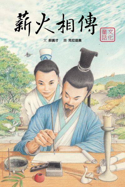 薪火相傳:筆墨紙硯 出版公司:格林文化事業 作者:郝廣才 類型:親子童書-兒童繪本 PDF電子書 繁體中文版