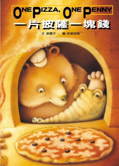 一片披薩一塊錢 出版公司:格林文化事業 作者:郝廣才 類型:親子童書-兒童繪本 PDF電子書 繁體中文版