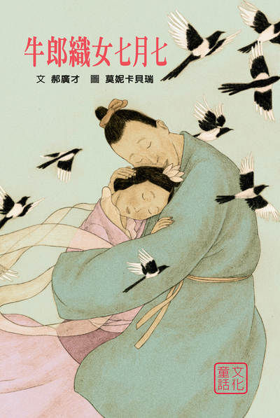 牛郎織女七月七 出版公司:格林文化事業 作者:郝廣才 類型:親子童書-兒童繪本 PDF電子書 繁體中文版