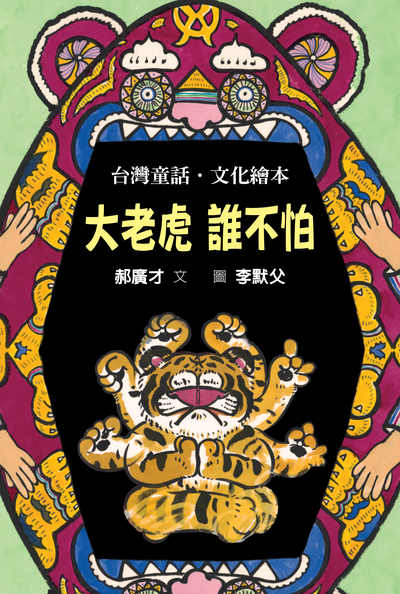大老虎 誰不怕 出版公司:格林文化事業 作者:郝廣才 類型:親子童書-兒童繪本 PDF電子書 繁體中文版
