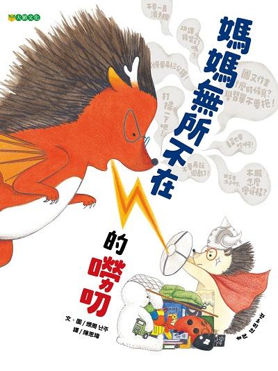 媽媽無所不在的嘮叨 出版公司:大穎文化 作者:周 類型:親子童書-兒童繪本 PDF電子書 繁體中文版