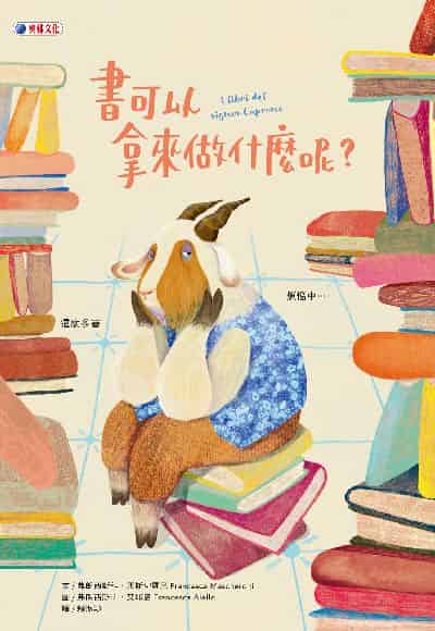 書可以拿來做什麼呢 出版公司:奧林文化 作者:弗朗西斯科. 馬斯切羅尼(Francesca Mascheroni) 類型:親子童書-兒童繪本 PDF電子書 繁體中文版