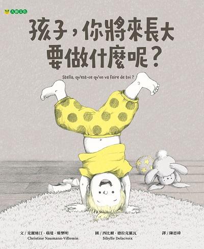 孩子, 你將來長大要做什麼呢 出版公司:大穎文化 作者:克麗絲汀. 瑙曼-維樂明(Christine Naumann-Villemin) 類型:親子童書-兒童繪本 PDF電子書 繁體中文版