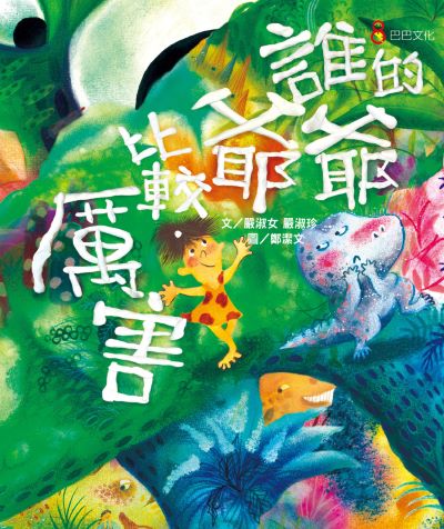 誰的爺爺比較厲害 出版公司:巴巴文化 作者:嚴淑女、嚴淑珍 類型:親子童書-兒童繪本 PDF電子書 繁體中文版
