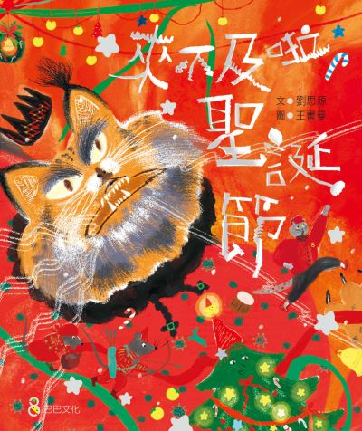來不及啦聖誕節 出版公司:巴巴文化 作者:劉思源 類型:親子童書-兒童繪本 EPUB電子書 繁體中文版