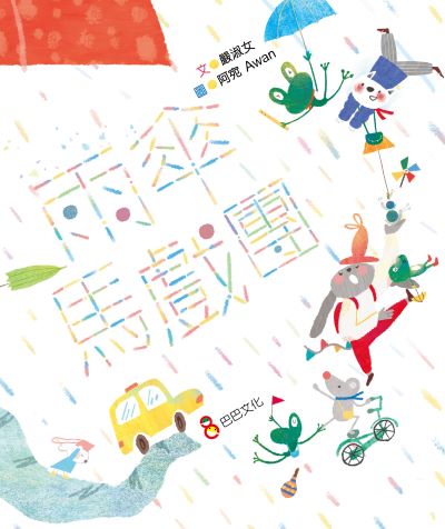 雨傘馬戲團 出版公司:巴巴文化 作者:嚴淑女 類型:親子童書-兒童繪本 PDF電子書 繁體中文版