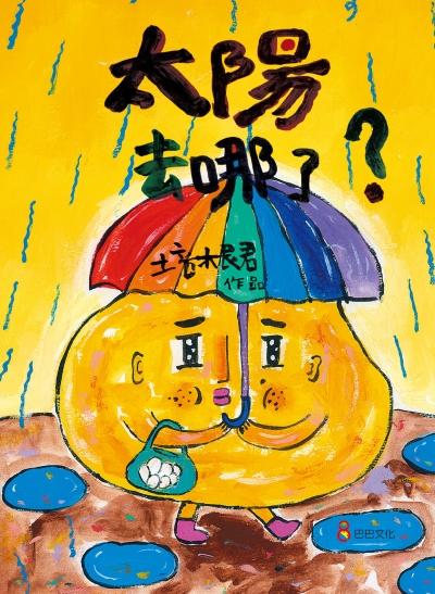 太陽去哪了？ 出版公司:巴巴文化 作者:培根君圖 類型:親子童書-兒童繪本 PDF電子書 繁體中文版