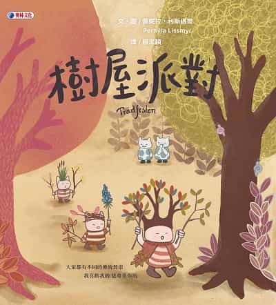 樹屋派對 出版公司:奧林文化 作者:佩妮拉. 利斯邁爾(Pernilla Lissmyr)) 類型:親子童書-兒童繪本 PDF電子書 繁體中文版