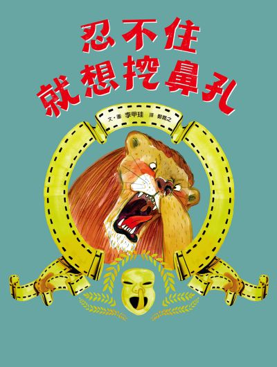 忍不住就想挖鼻孔 出版公司:小魯文化 作者:李甲珪 /繪 類型:親子童書-兒童繪本 PDF電子書 繁體中文版