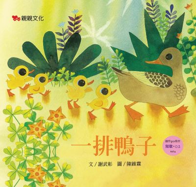 一排鴨子 出版公司:親親文化 作者:謝武彰 類型:親子童書-兒童繪本 PDF電子書 繁體中文版