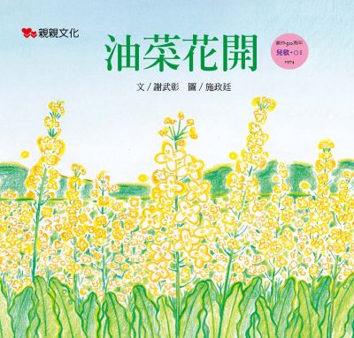 油菜花開 出版公司:親親文化 作者:謝武彰 類型:親子童書-兒童繪本 PDF電子書 繁體中文版