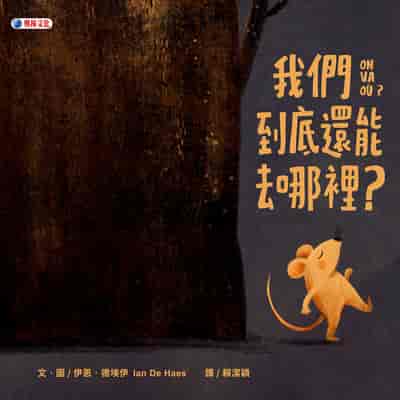 我們到底還能去哪裡 出版公司:奧林文化 作者:伊恩. 德埃伊(Ian De Haes) 類型:親子童書-兒童繪本 PDF電子書 繁體中文版