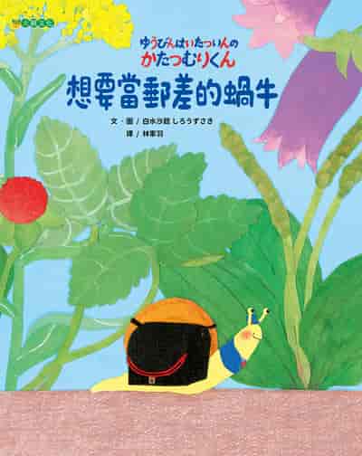 想要當郵差的蝸牛 出版公司:大穎文化 作者:白水沙起 類型:親子童書-兒童繪本 PDF電子書 繁體中文版