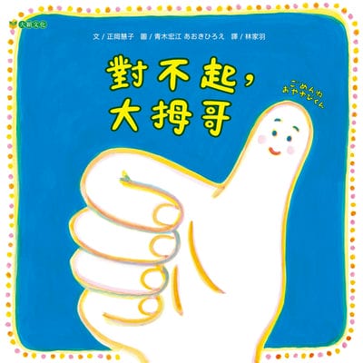 對不起, 大拇哥 出版公司:大穎文化 作者:正岡慧子 類型:親子童書-兒童繪本 PDF電子書 繁體中文版
