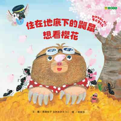 住在地底下的鼴鼠想看櫻花 出版公司:大穎文化 作者:長岡悅子 類型:親子童書-兒童繪本 PDF電子書 繁體中文版