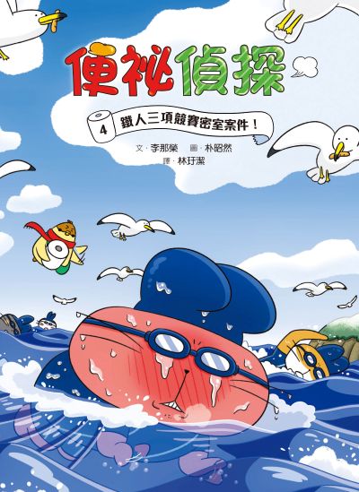 便祕偵探. 4, 鐵人三項競賽密室案件! 出版公司:小魯文化 作者:李那榮 類型:親子童書-兒童繪本 PDF電子書 繁體中文版