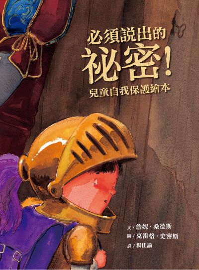必須說出的祕密！——兒童自我保護繪本(二版) 出版公司:小魯文化 作者:詹妮·桑德斯 類型:親子童書-兒童繪本 PDF電子書 繁體中文版