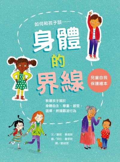 身體的界線——兒童自我保護繪本 出版公司:小魯文化 作者:詹妮·桑德斯 類型:親子童書-兒童繪本 PDF電子書 繁體中文版