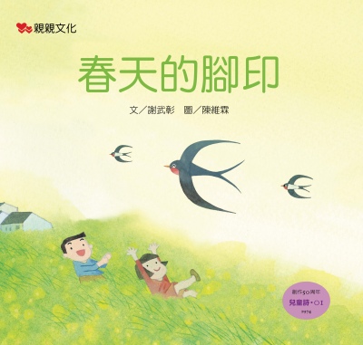 春天的腳印 出版公司:親親文化 作者:謝武彰 類型:親子童書-兒童繪本 PDF電子書 繁體中文版