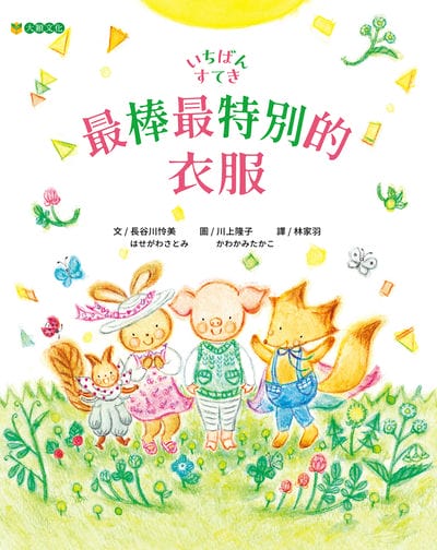 最棒最特別的衣服 出版公司:大穎文化 作者:長谷川怜美 類型:親子童書-兒童繪本 PDF電子書 繁體中文版