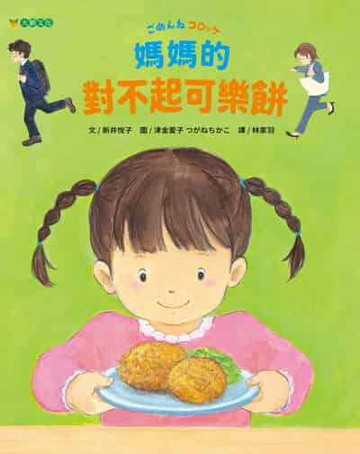 媽媽的對不起可樂餅 出版公司:大穎文化 作者:新井悅子 類型:親子童書-兒童繪本 PDF電子書 繁體中文版
